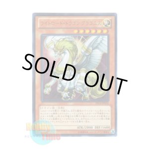 画像: 日本語版 DS14-JPL02 Gragonith, Lightsworn Dragon ライトロード・ドラゴン グラゴニス (ウルトラレア)