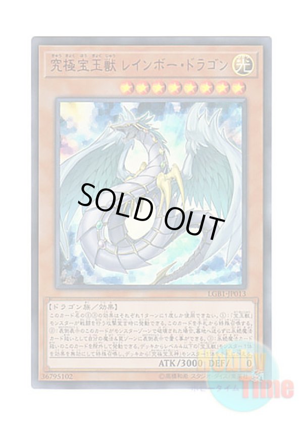 画像1: 日本語版 LGB1-JP013 Crystal Beast Rainbow Dragon 究極宝玉獣 レインボー・ドラゴン (ウルトラレア)
