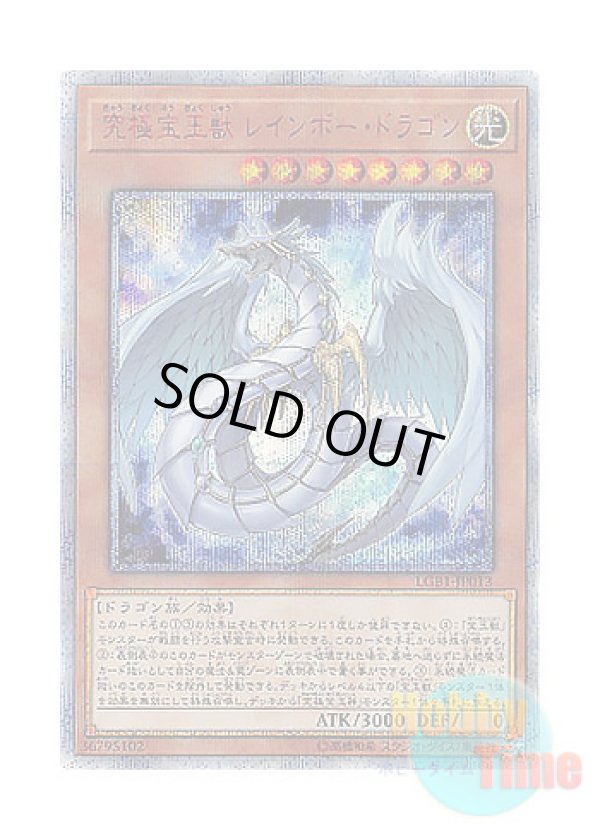 画像1: 日本語版 LGB1-JP013 Crystal Beast Rainbow Dragon 究極宝玉獣 レインボー・ドラゴン (20thシークレットレア)