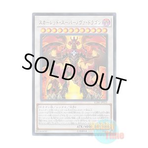 画像: 日本語版 LGB1-JP021 Red Supernova Dragon スカーレッド・スーパーノヴァ・ドラゴン (ウルトラレア)