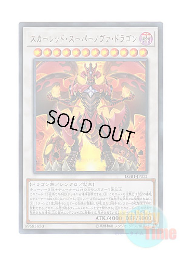 画像1: 日本語版 LGB1-JP021 Red Supernova Dragon スカーレッド・スーパーノヴァ・ドラゴン (ウルトラレア)