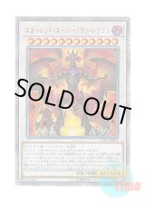 画像: 日本語版 LGB1-JP021 Red Supernova Dragon スカーレッド・スーパーノヴァ・ドラゴン (20thシークレットレア)