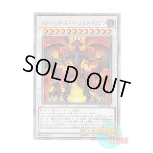 画像: 日本語版 LGB1-JP021 Red Supernova Dragon スカーレッド・スーパーノヴァ・ドラゴン (20thシークレットレア)