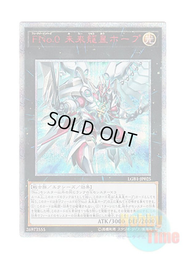 画像1: 日本語版 LGB1-JP025 Number F0: Utopic Draco Future FNo.0 未来龍皇ホープ (20thシークレットレア)