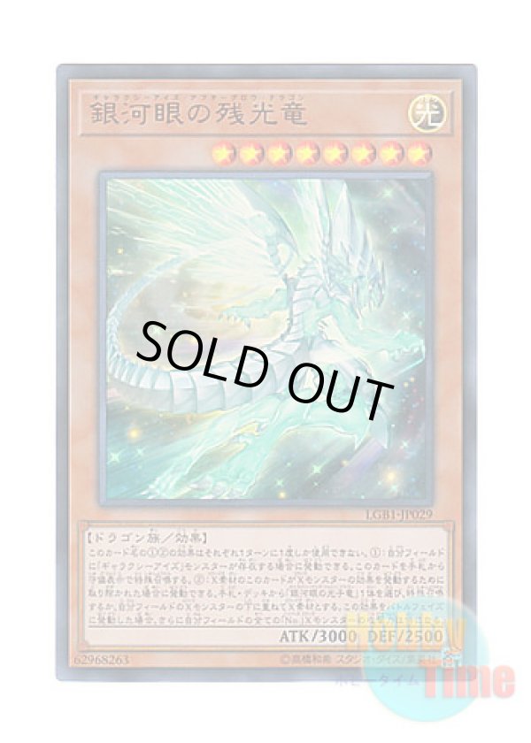 画像1: 日本語版 LGB1-JP029 Galaxy-Eyes Afterglow Dragon 銀河眼の残光竜 (ウルトラレア)