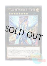 画像: 日本語版 LGB1-JP031 Number 62: Galaxy-Eyes Prime Photon Dragon No.62 銀河眼の光子竜皇 (ノーマル・パラレル)