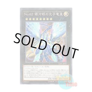 画像: 日本語版 LGB1-JP031 Number 62: Galaxy-Eyes Prime Photon Dragon No.62 銀河眼の光子竜皇 (ノーマル・パラレル)