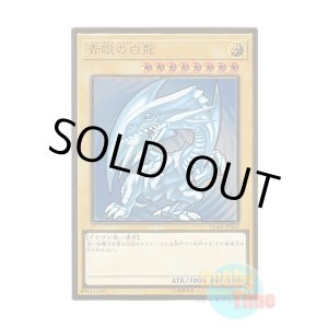 画像: 日本語版 LGB1-JPS02 Blue-Eyes White Dragon 青眼の白龍 (プレミアムゴールドレア) ※未開封