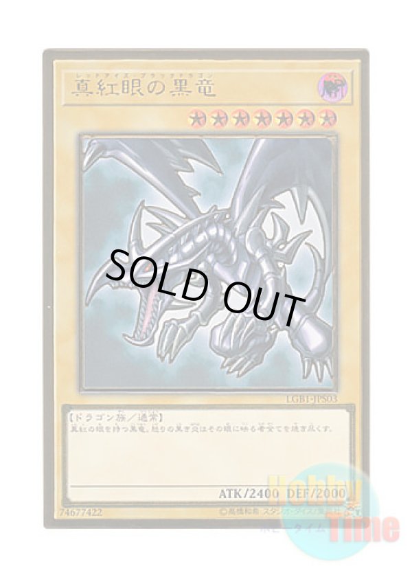 画像1: 日本語版 LGB1-JPS03 Red-Eyes B. Dragon 真紅眼の黒竜 (プレミアムゴールドレア) ※未開封