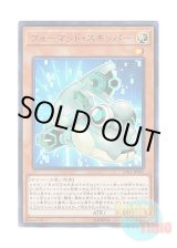 画像: 日本語版 LVB1-JP002 Formud Skipper フォーマッド・スキッパー (ウルトラレア)