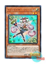 画像: 日本語版 LVB1-JP008 Trickstar Lilybell トリックスター・リリーベル (ウルトラレア)