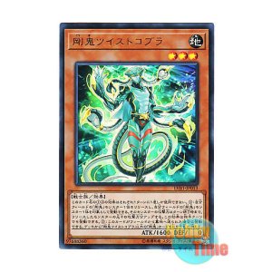 画像: 日本語版 LVB1-JP013 Gouki Twistcobra 剛鬼ツイストコブラ (ウルトラレア)