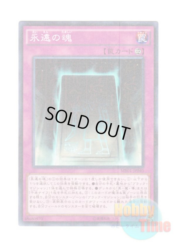 画像1: 日本語版 MB01-JP040 Eternal Soul 永遠の魂 (ミレニアム)