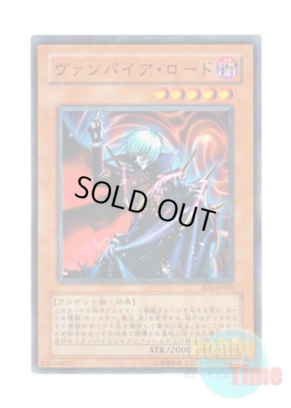 画像1: 日本語版 SD2-JP003 Vampire Lord ヴァンパイア・ロード (ノーマル)