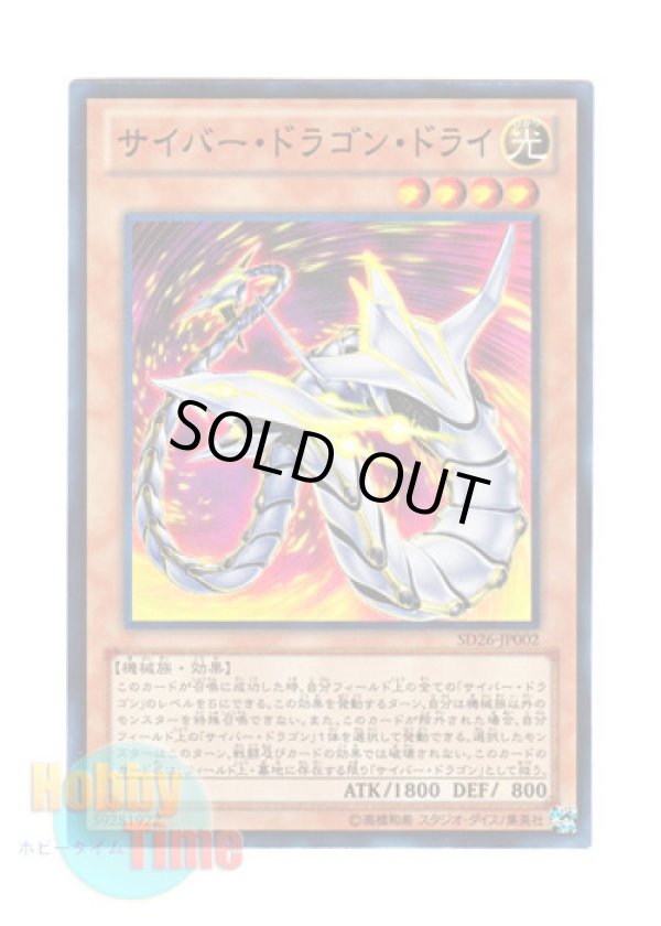 画像1: 日本語版 SD26-JP002 Cyber Dragon Drei サイバー・ドラゴン・ドライ (スーパーレア)