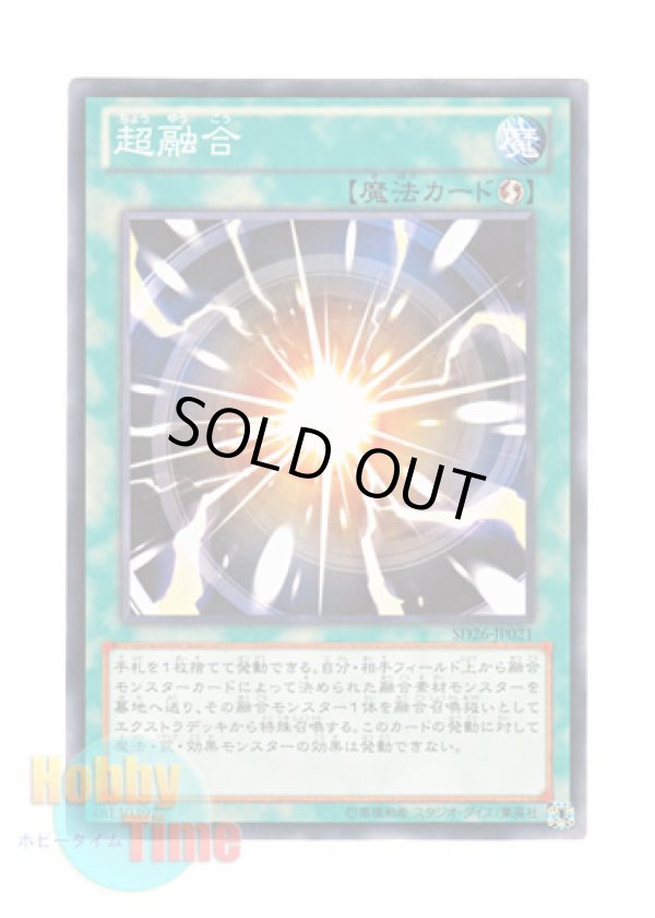 画像1: 日本語版 SD26-JP021 Super Polymerization 超融合 (ノーマル)