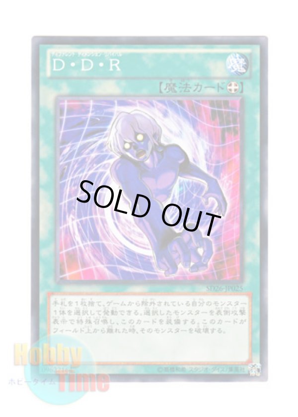 画像1: 日本語版 SD26-JP025 D.D.R. - Different Dimension Reincarnation D・D・R (ノーマル)