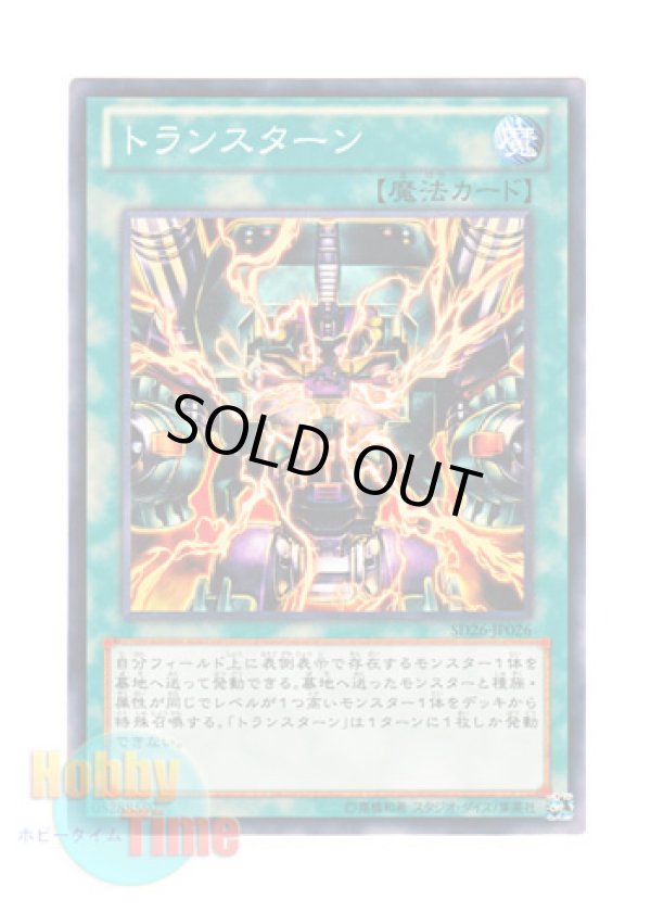 画像1: 日本語版 SD26-JP026 Transmodify トランスターン (ノーマル)