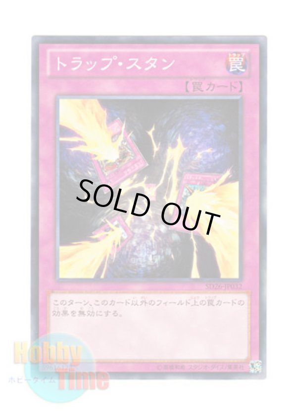 画像1: 日本語版 SD26-JP032 Trap Stun トラップ・スタン (ノーマル)