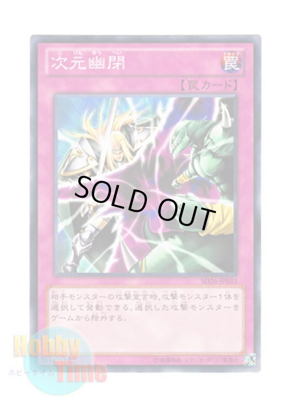 画像1: 日本語版 SD26-JP033 Dimensional Prison 次元幽閉 (ノーマル)