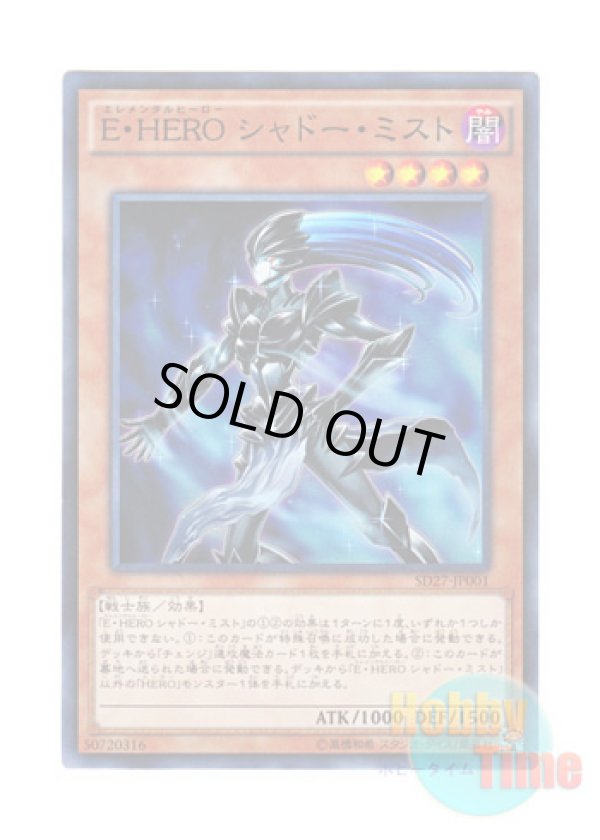 画像1: 日本語版 SD27-JP001 Elemental HERO Shadow Mist E・HERO シャドー・ミスト (スーパーレア)