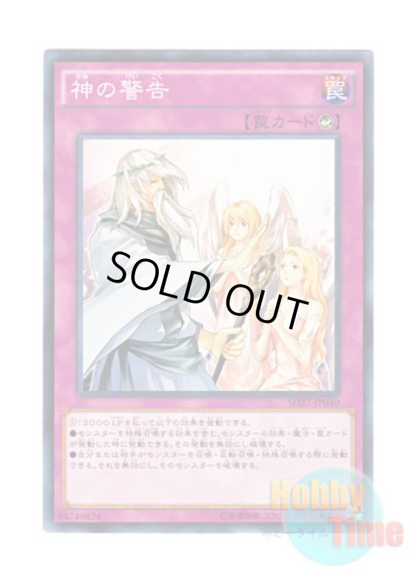 画像1: 日本語版 SD27-JP040 Solemn Warning 神の警告 (ノーマル)