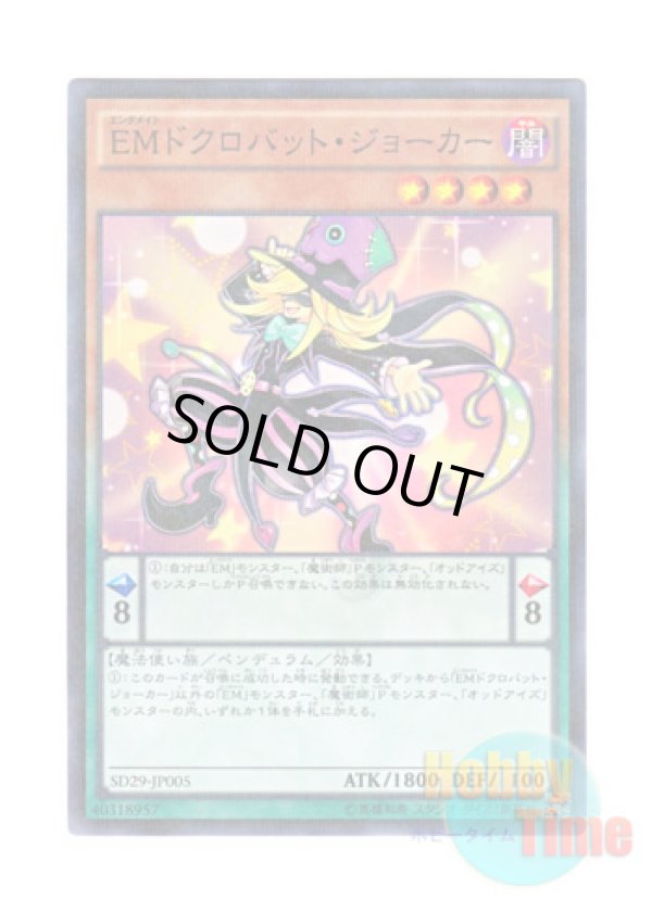 画像1: 日本語版 SD29-JP005 Performapal Skullcrobat Joker EMドクロバット・ジョーカー (ノーマル・パラレル)