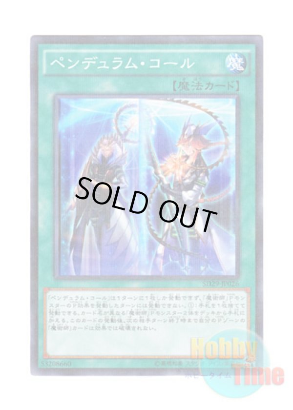 画像1: 日本語版 SD29-JP026 Pendulum Call ペンデュラム・コール (ノーマル・パラレル)