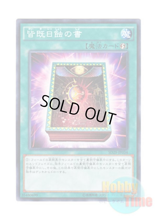 画像1: 日本語版 SD29-JP034 Book of Eclipse 皆既日蝕の書 (ノーマル)