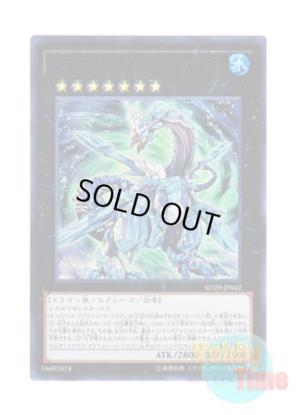 画像1: 日本語版 SD29-JP042 Odd-Eyes Absolute Dragon オッドアイズ・アブソリュート・ドラゴン (ウルトラレア)