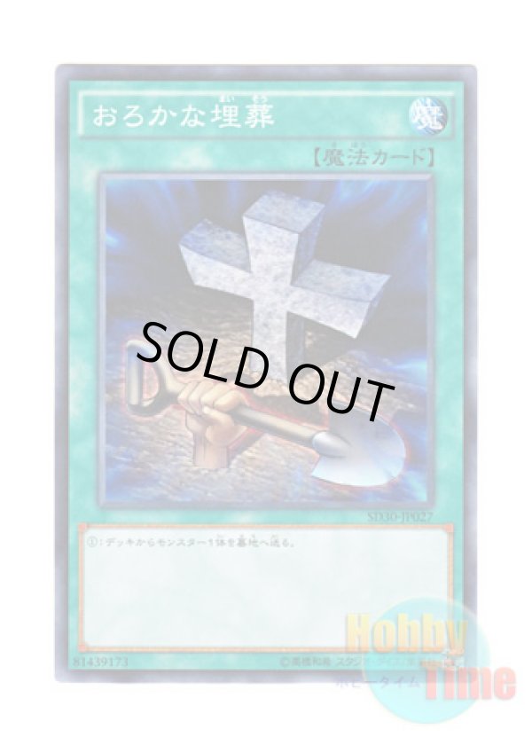 画像1: 日本語版 SD30-JP027 Foolish Burial おろかな埋葬 (ノーマル)