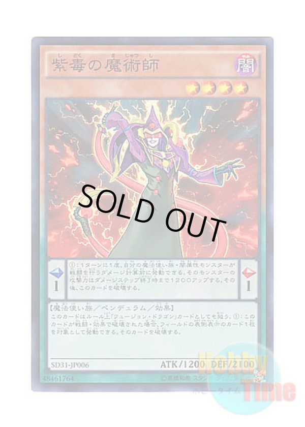 画像1: 日本語版 SD31-JP006 Purple Poison Magician 紫毒の魔術師 (スーパーレア)