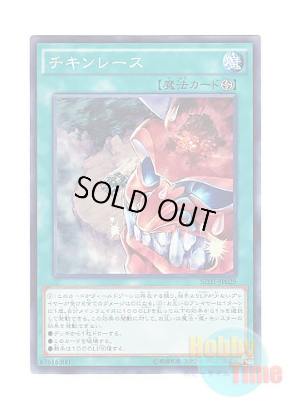 画像1: 日本語版 SD31-JP029 Chicken Game チキンレース (ノーマル)