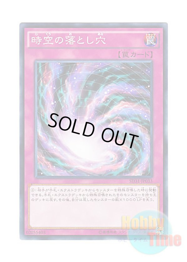 画像1: 日本語版 SD31-JP033 Time-Space Trap Hole 時空の落とし穴 (ノーマル)