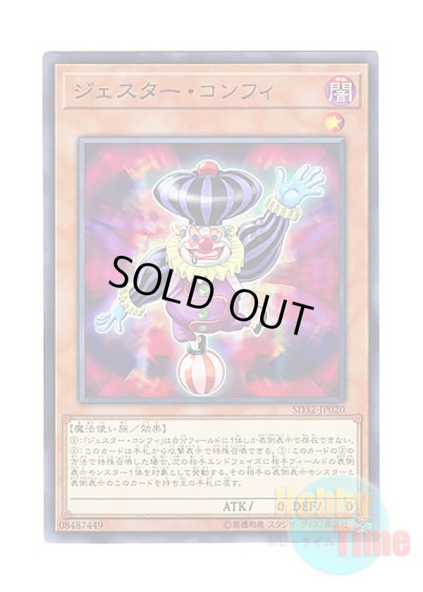 画像1: 日本語版 SD32-JP020 Jester Confit ジェスター・コンフィ (ノーマル)