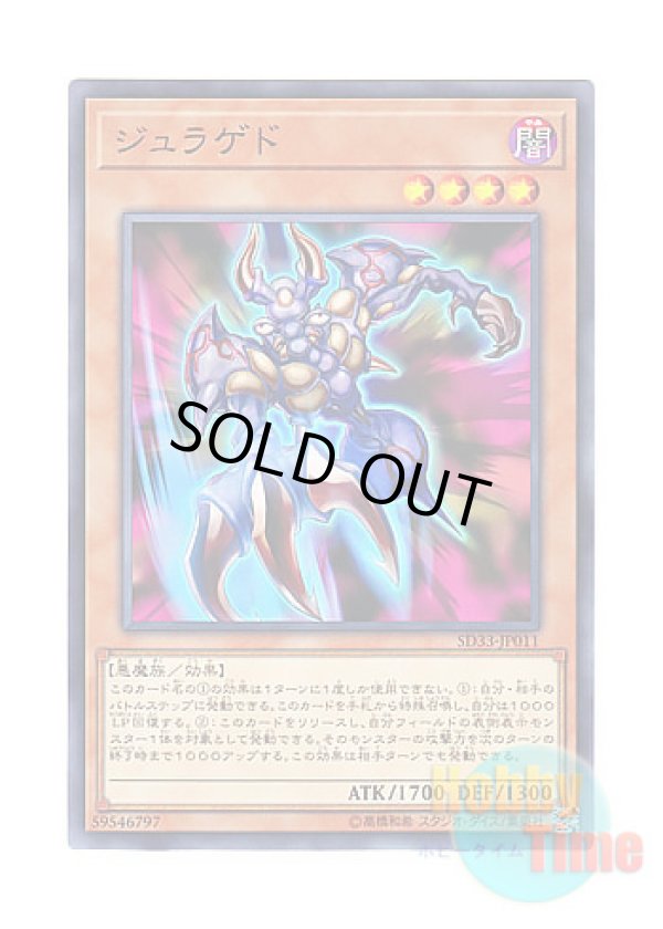 画像1: 日本語版 SD33-JP011 Juragedo ジュラゲド (ノーマル)