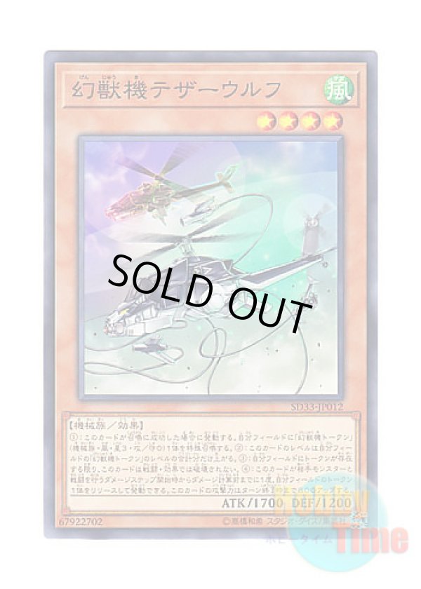 画像1: 日本語版 SD33-JP012 Mecha Phantom Beast Tetherwolf 幻獣機テザーウルフ (ノーマル)