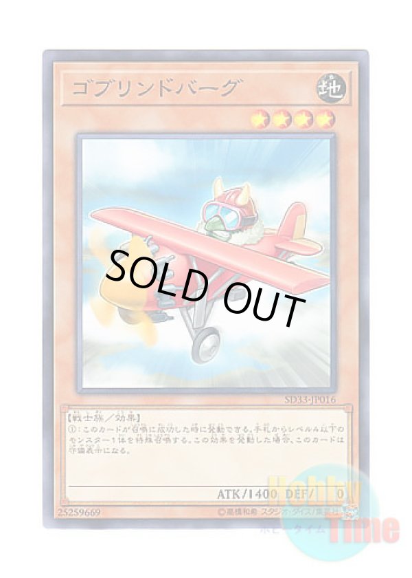 画像1: 日本語版 SD33-JP016 Goblindbergh ゴブリンドバーグ (ノーマル)