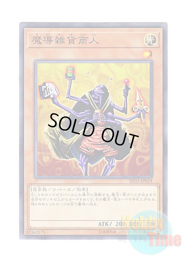 画像1: 日本語版 SD33-JP019 Magical Merchant 魔導雑貨商人 (ノーマル)