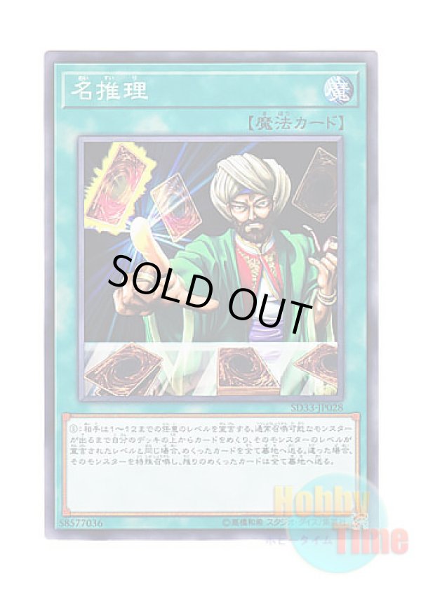 画像1: 日本語版 SD33-JP028 Reasoning 名推理 (ノーマル)