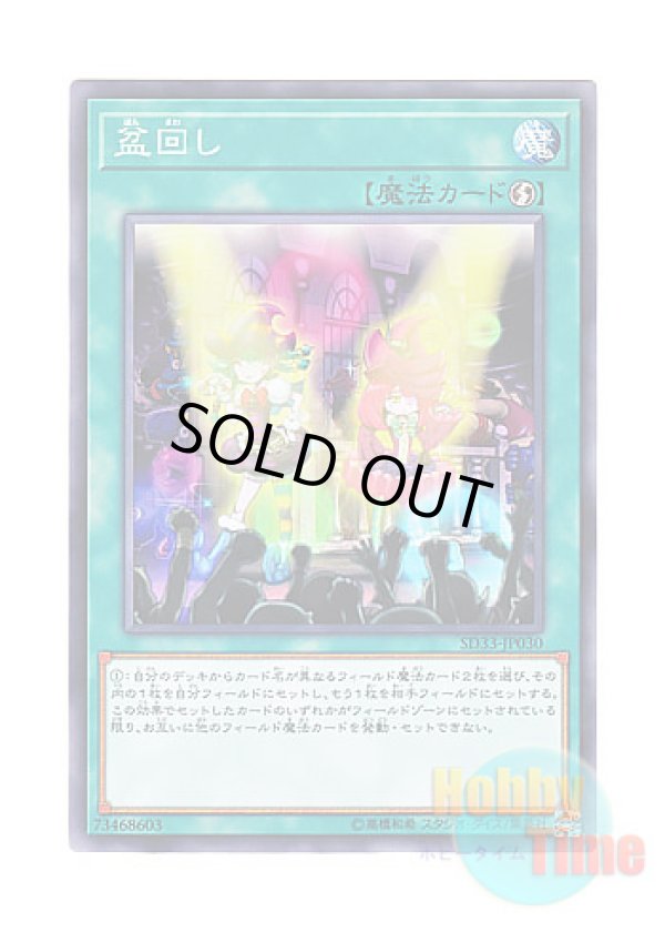 画像1: 日本語版 SD33-JP030 Set Rotation 盆回し (ノーマル)