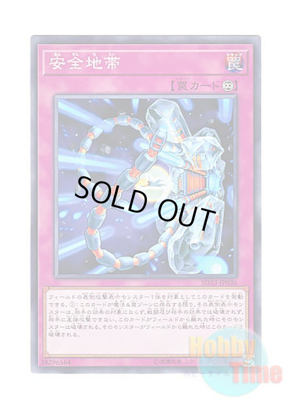 画像1: 日本語版 SD33-JP036 Safe Zone 安全地帯 (ノーマル)