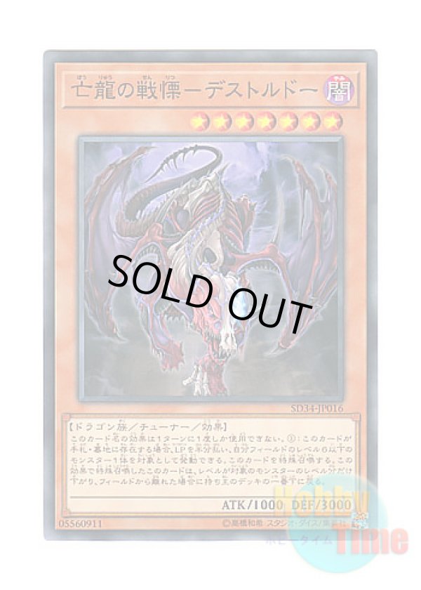 画像1: 日本語版 SD34-JP016 Destrudo the Lost Dragon's Frisson 亡龍の戦慄－デストルドー (ノーマル)