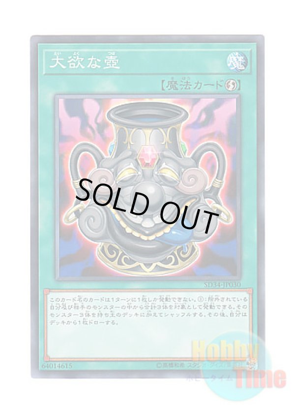 画像1: 日本語版 SD34-JP030 Pot of Acquisitiveness 大欲な壺 (ノーマル)