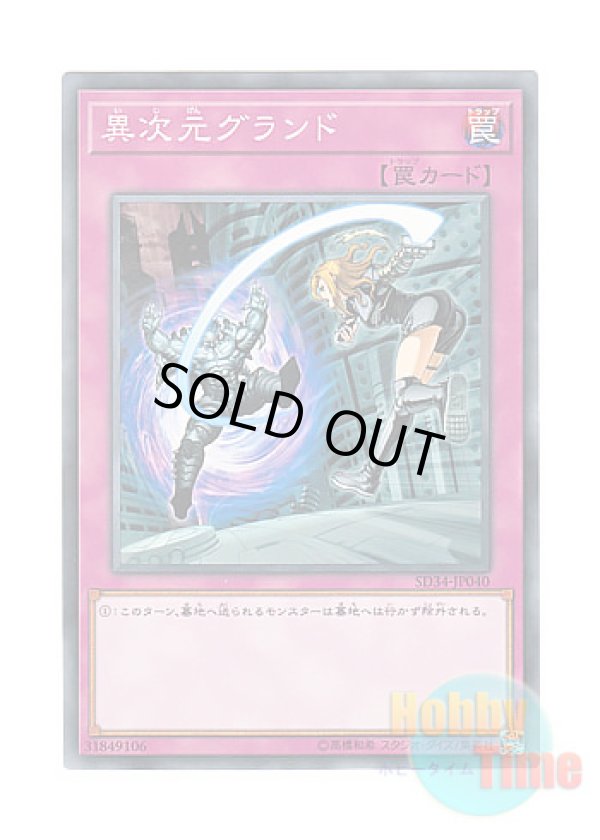 画像1: 日本語版 SD34-JP040 Different Dimension Ground 異次元グランド (ノーマル)