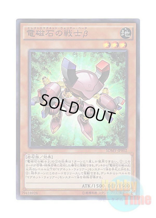 画像1: 日本語版 SDMY-JP002 Beta The Electromagnet Warrior 電磁石の戦士β (スーパーレア)