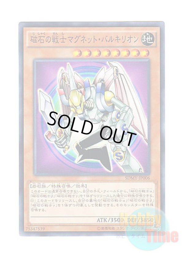 画像1: 日本語版 SDMY-JP006 Valkyrion the Magna Warrior 磁石の戦士マグネット・バルキリオン (ノーマル)
