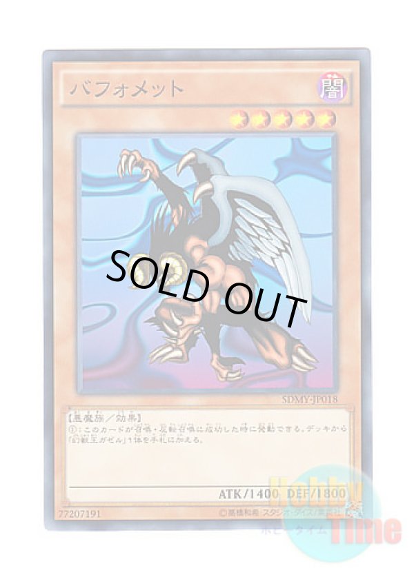 画像1: 日本語版 SDMY-JP018 Berfomet バフォメット (ノーマル)