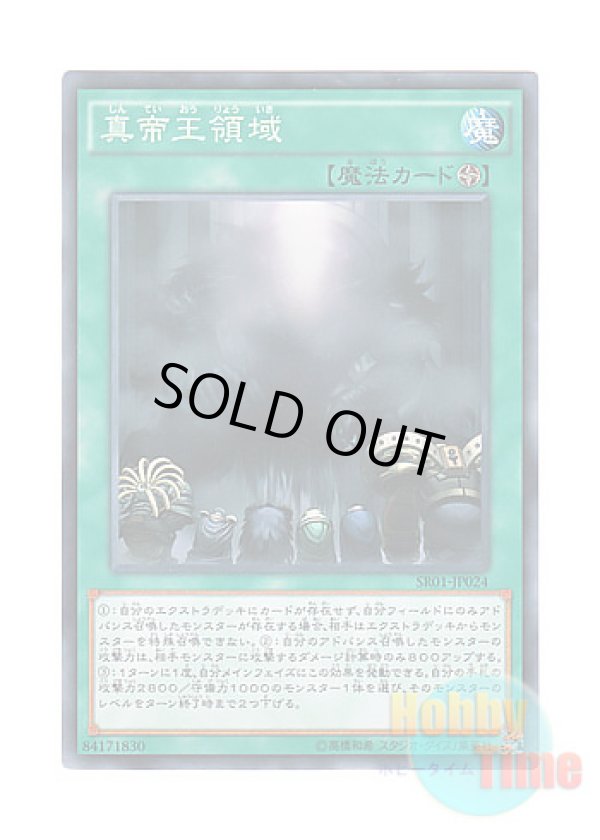 画像1: 日本語版 SR01-JP024 Domain of the True Monarchs 真帝王領域 (ノーマル)