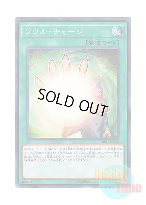 画像1: 日本語版 SR01-JP033 Soul Charge ソウル・チャージ (ノーマル)